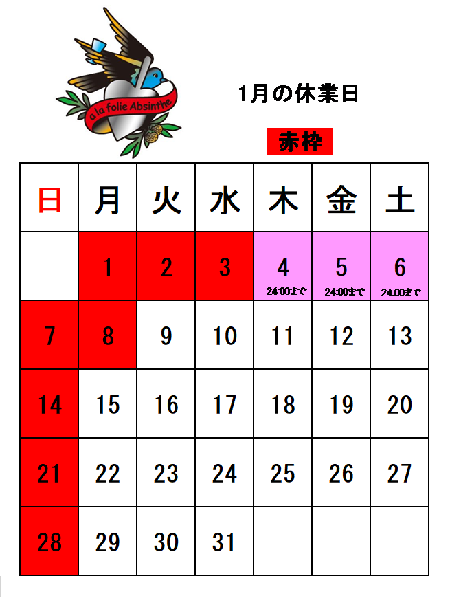 1月のスケジュール（追記）